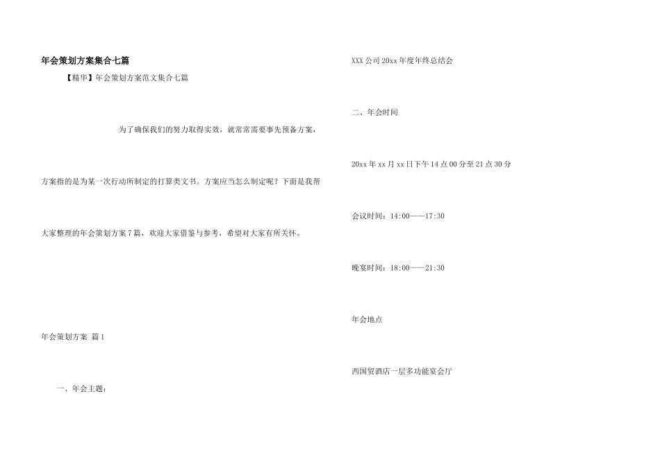 年会策划方案集合七篇_第1页