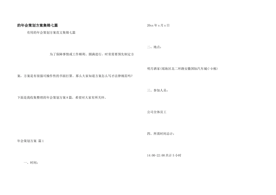 年会策划方案集锦七篇_第1页