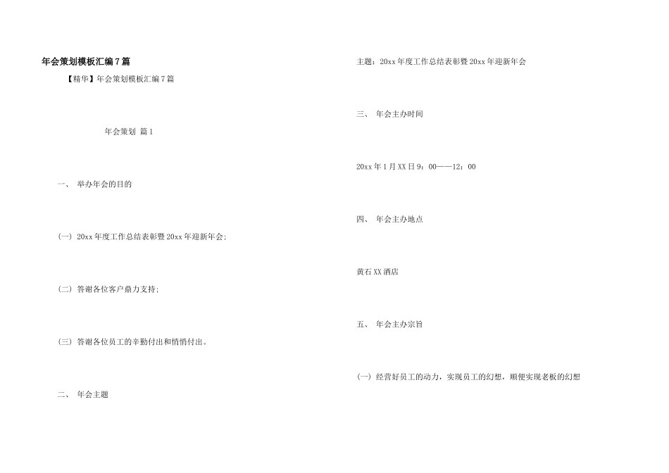 年会策划模板汇编7篇_第1页