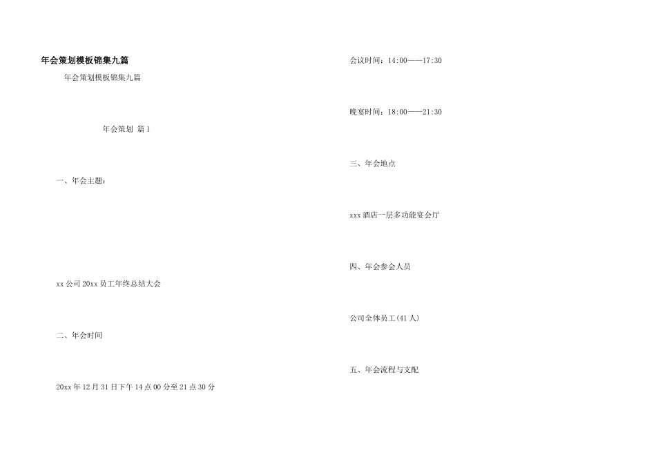 年会策划模板锦集九篇_第1页