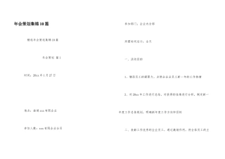 年会策划集锦10篇