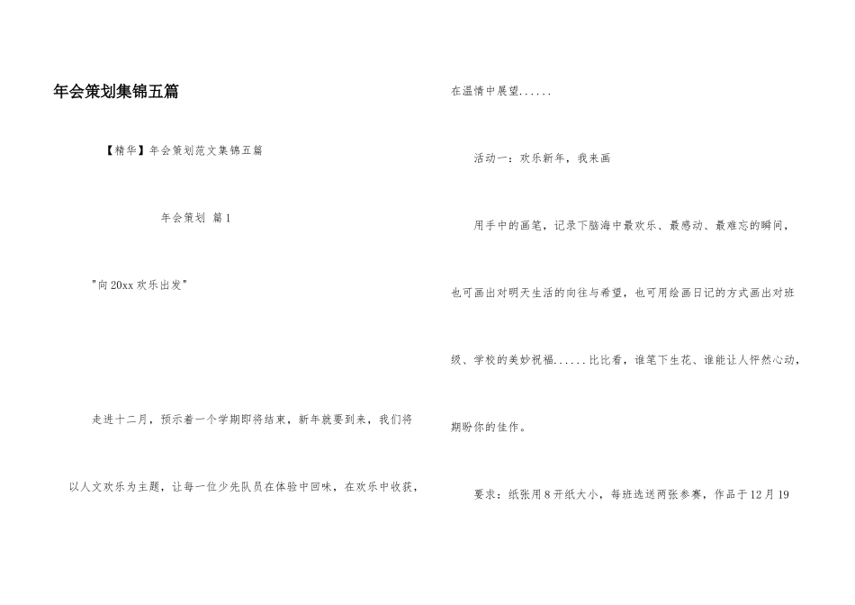 年会策划集锦五篇_第1页