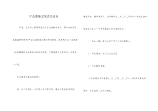 年会筹备方案活动流程