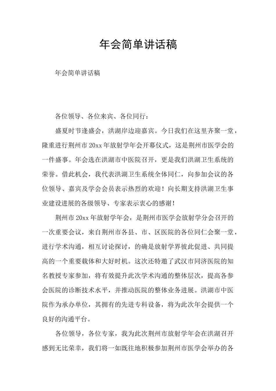 年会简单讲话稿_第1页