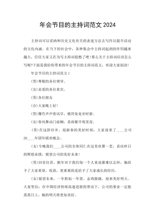 年会节目的主持词范文2024