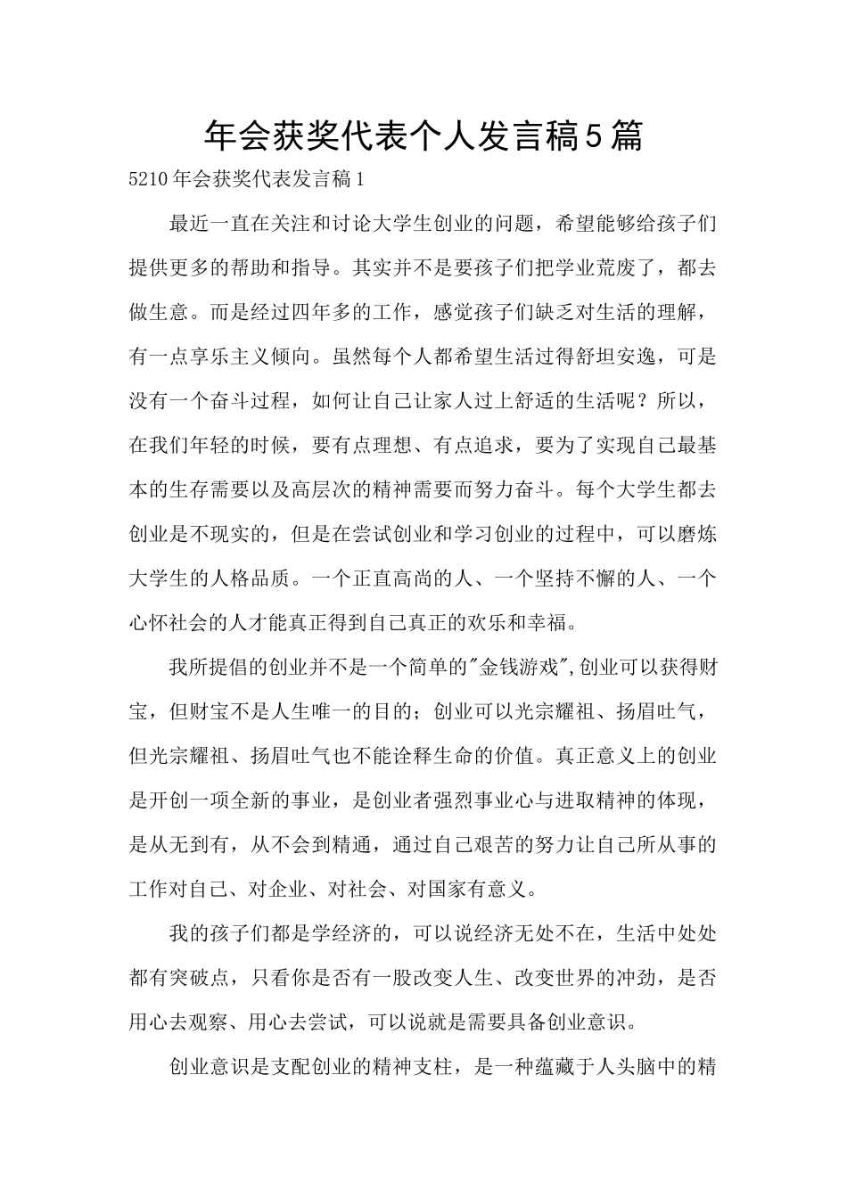 年会获奖代表个人发言稿5篇_第1页