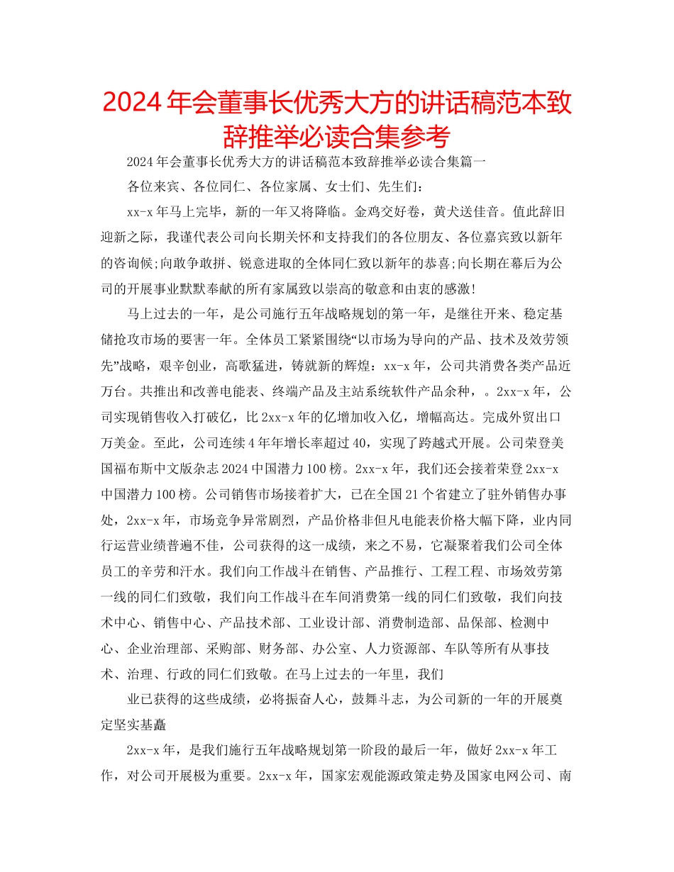 年会董事长优秀大方的讲话稿范本致辞推荐必读合集参考_第1页