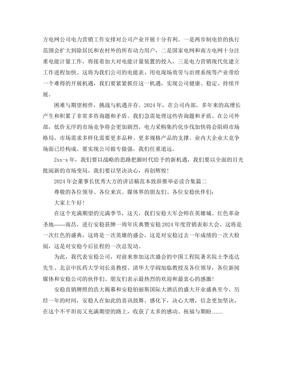 年会董事长优秀大方的讲话稿范本致辞推荐必读合集参考_第2页