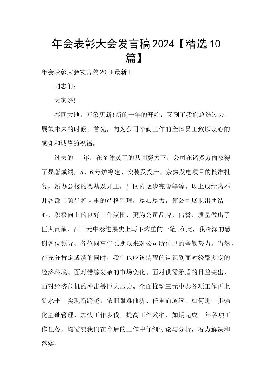 年会表彰大会发言稿2024_第1页
