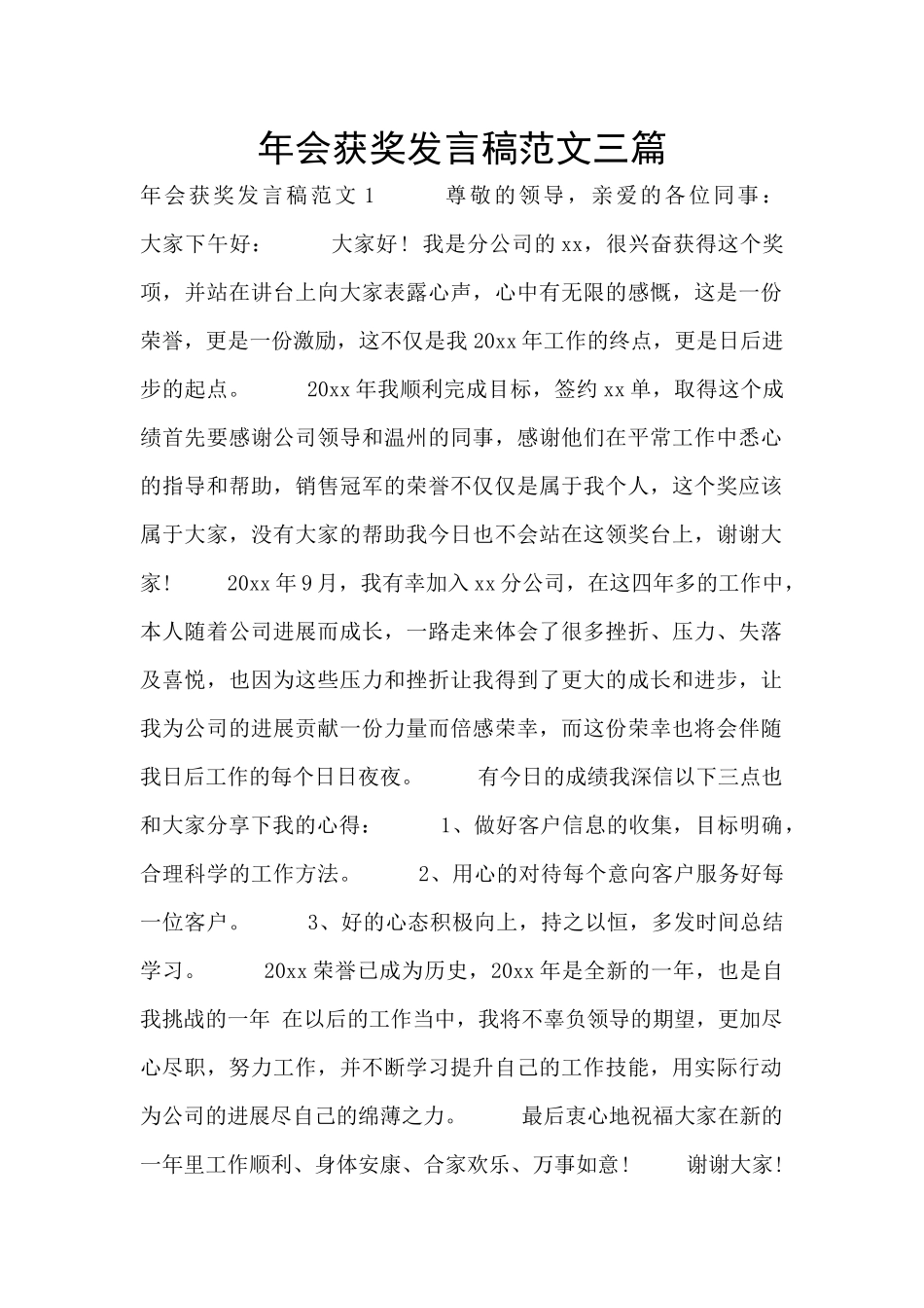 年会获奖发言稿范文三篇_第1页