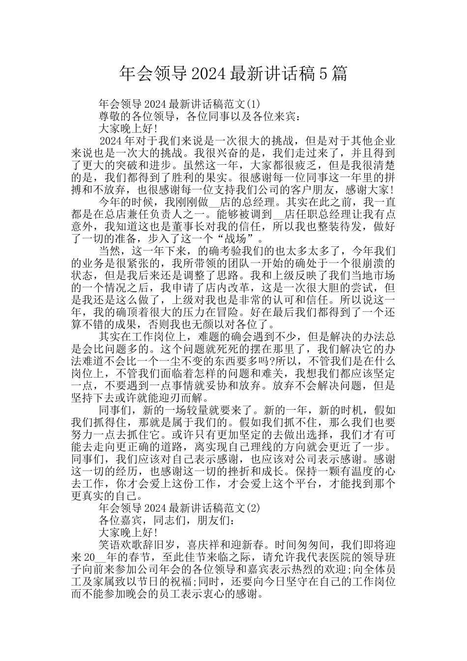 年会领导2024最新讲话稿5篇_第1页