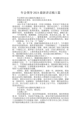 年会领导2024最新讲话稿5篇