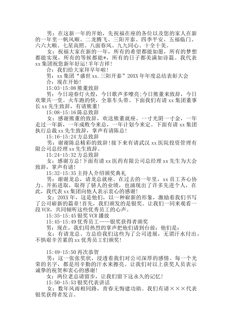 年会颁奖典礼主持词精选4篇_第3页