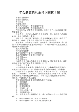 年会颁奖典礼主持词精选4篇