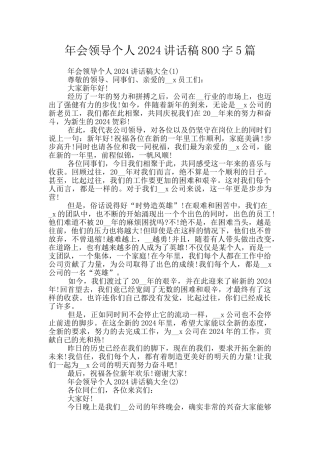 年会领导个人2024讲话稿800字5篇