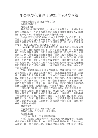 年会领导代表讲话2024年800字5篇