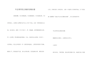 年会领导发言稿讲话稿5篇