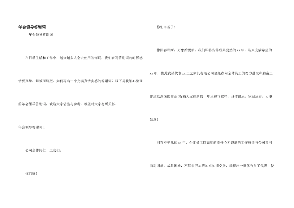 年会领导答谢词_第1页
