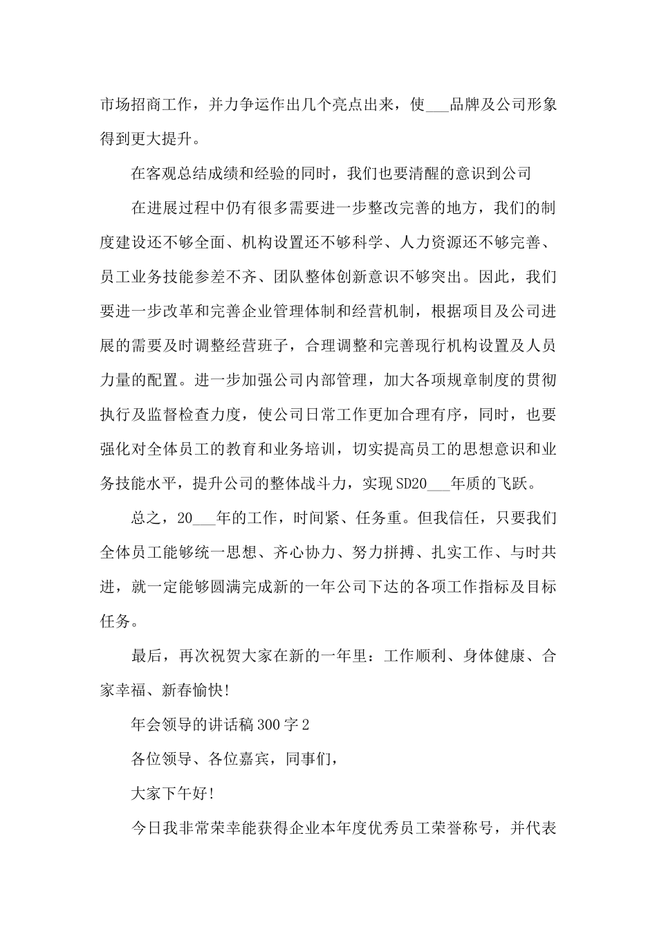 年会领导的讲话稿范文300字10篇_第2页