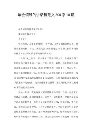 年会领导的讲话稿范文300字10篇