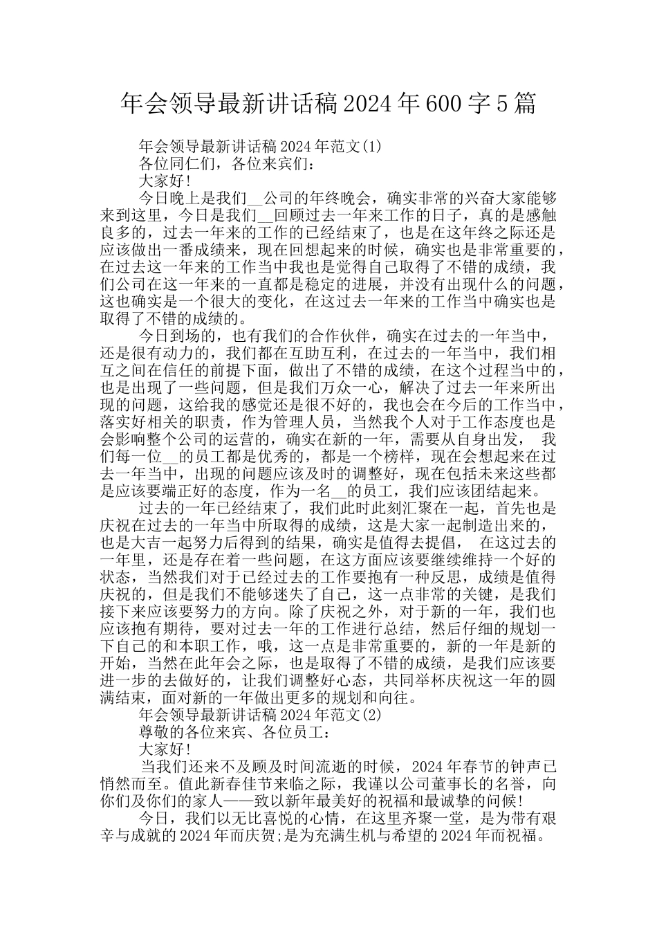 年会领导最新讲话稿2024年600字5篇_第1页