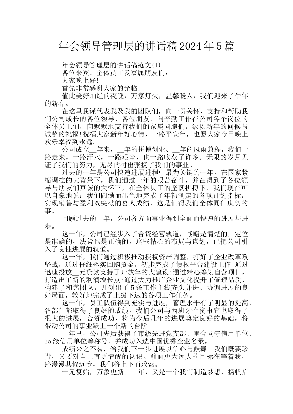 年会领导管理层的讲话稿2024年5篇_第1页