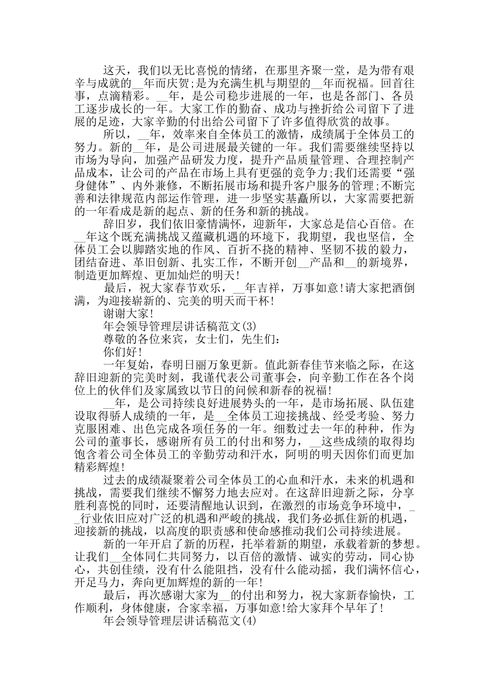年会领导管理层讲话稿2024年5篇_第2页