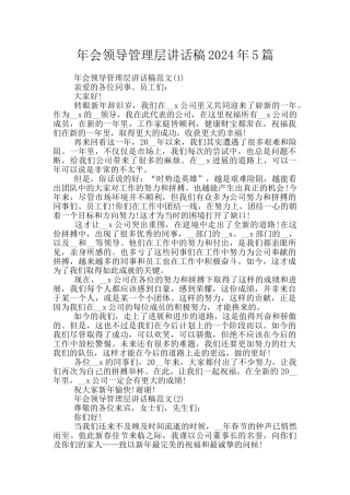 年会领导管理层讲话稿2024年5篇