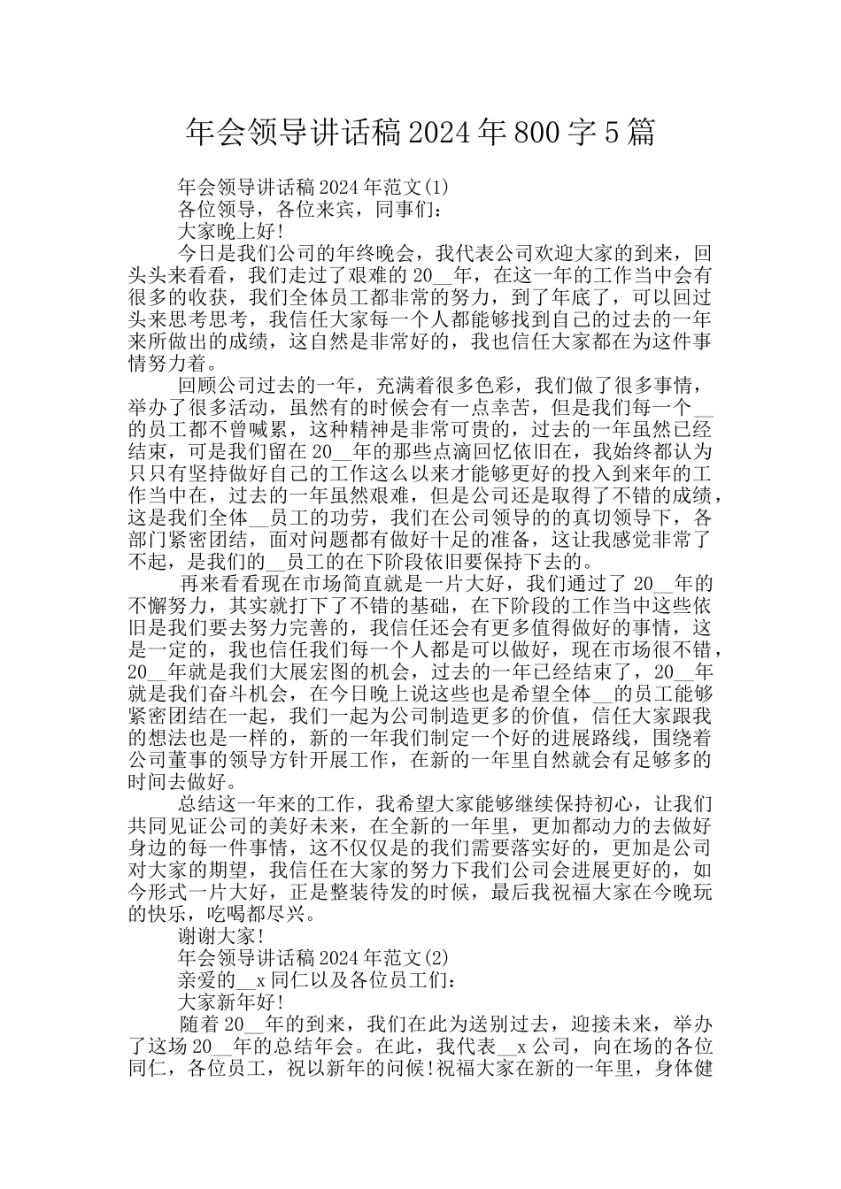 年会领导讲话稿2024年800字5篇_第1页