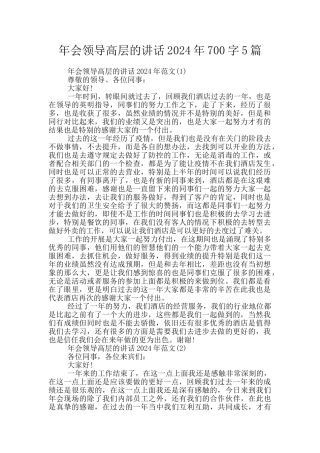 年会领导高层的讲话2024年700字5篇