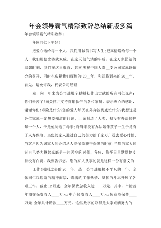 年会领导霸气精彩致辞总结新版多篇