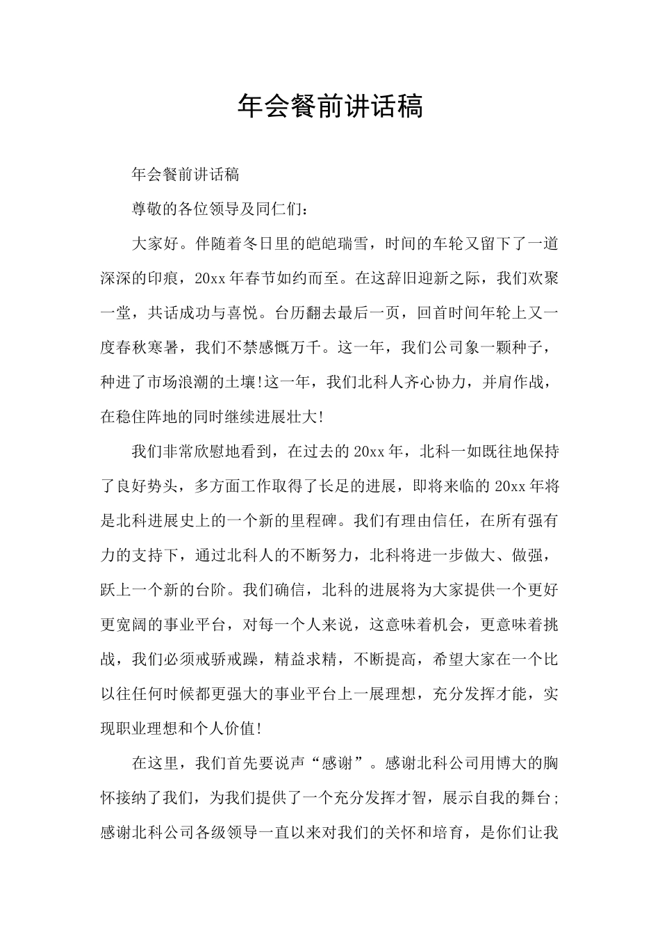 年会餐前讲话稿_第1页