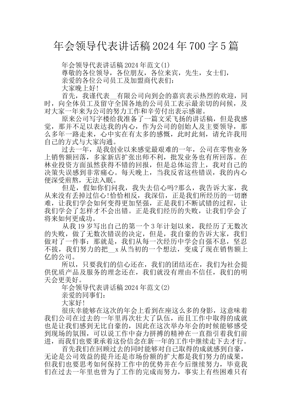 年会领导代表讲话稿2024年700字5篇_第1页
