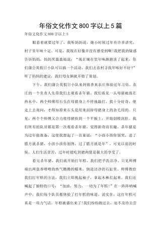 年俗文化作文800字以上5篇