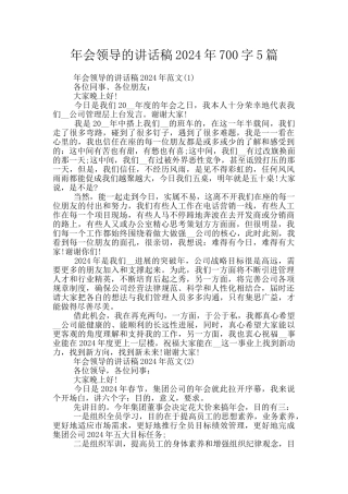 年会领导的讲话稿2024年700字5篇