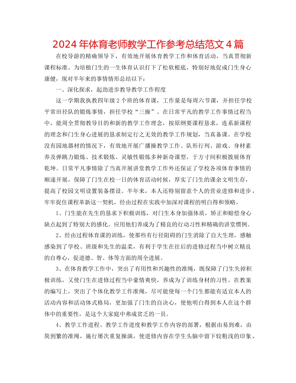 年体育教师教学工作参考总结范文4篇_第1页
