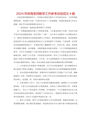 年体育教师教学工作参考总结范文4篇