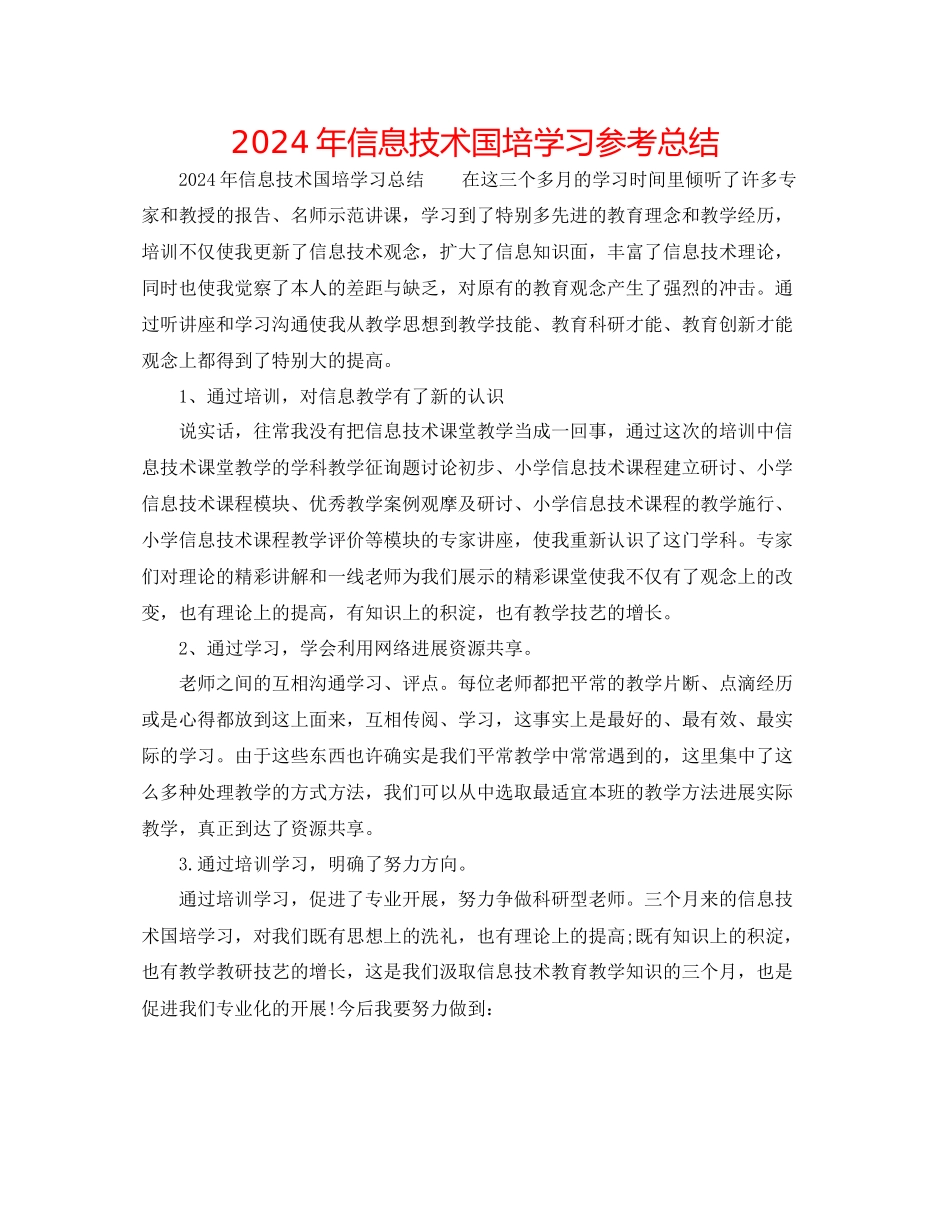 年信息技术国培学习参考总结_第1页