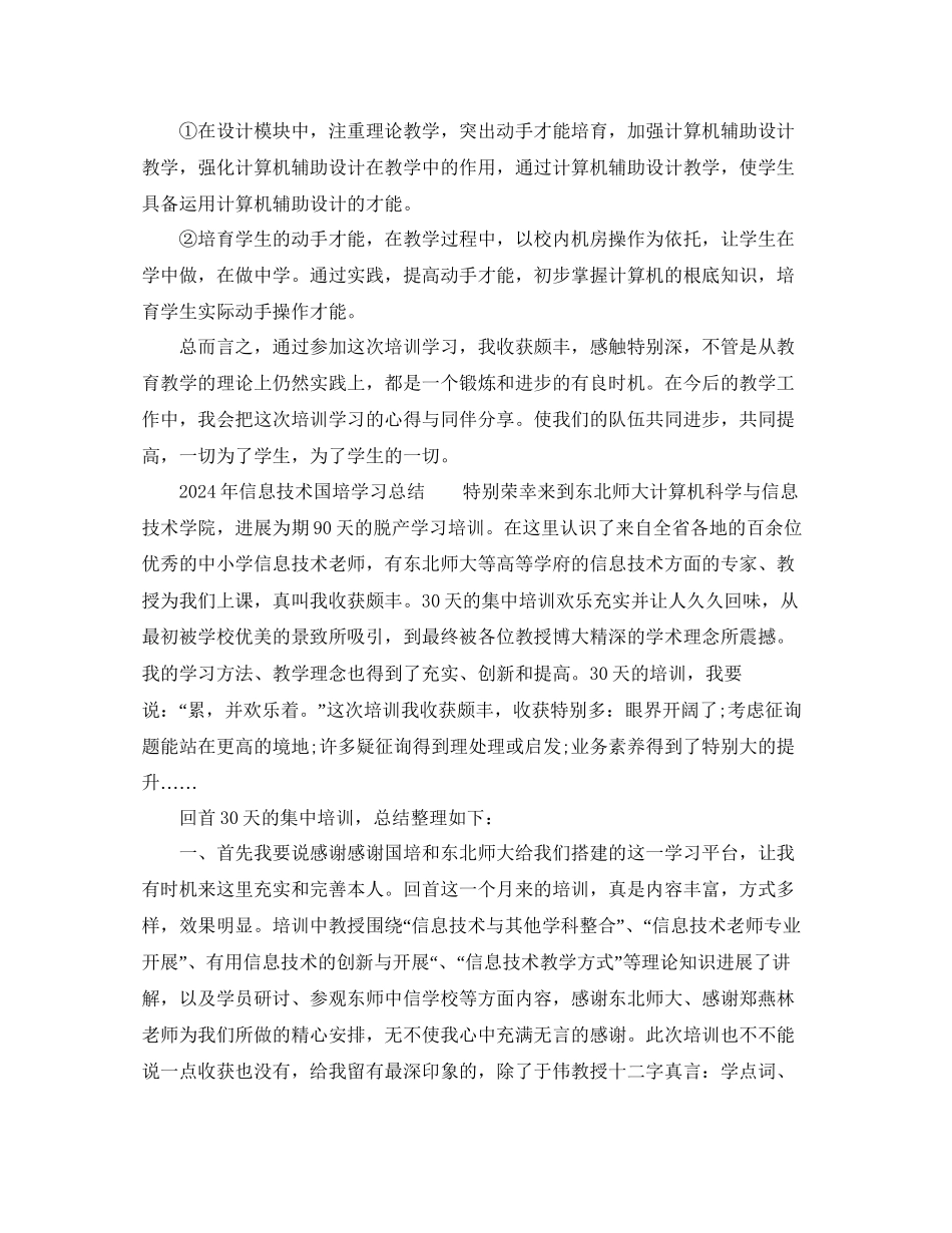 年信息技术国培学习参考总结_第2页