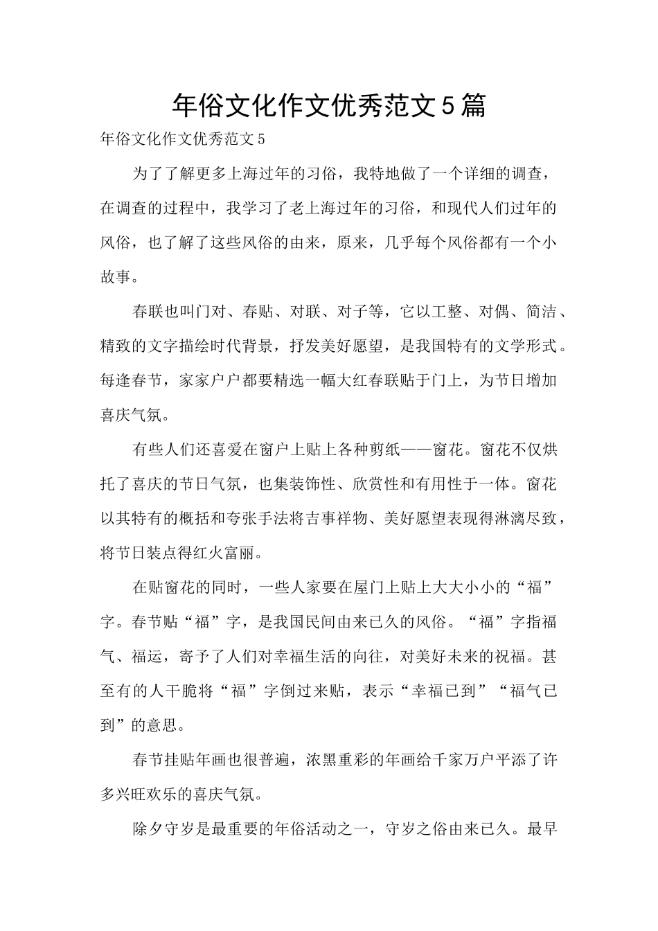 年俗文化作文优秀范文5篇_第1页