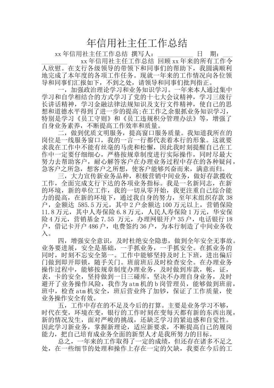 年信用社主任工作总结_第1页