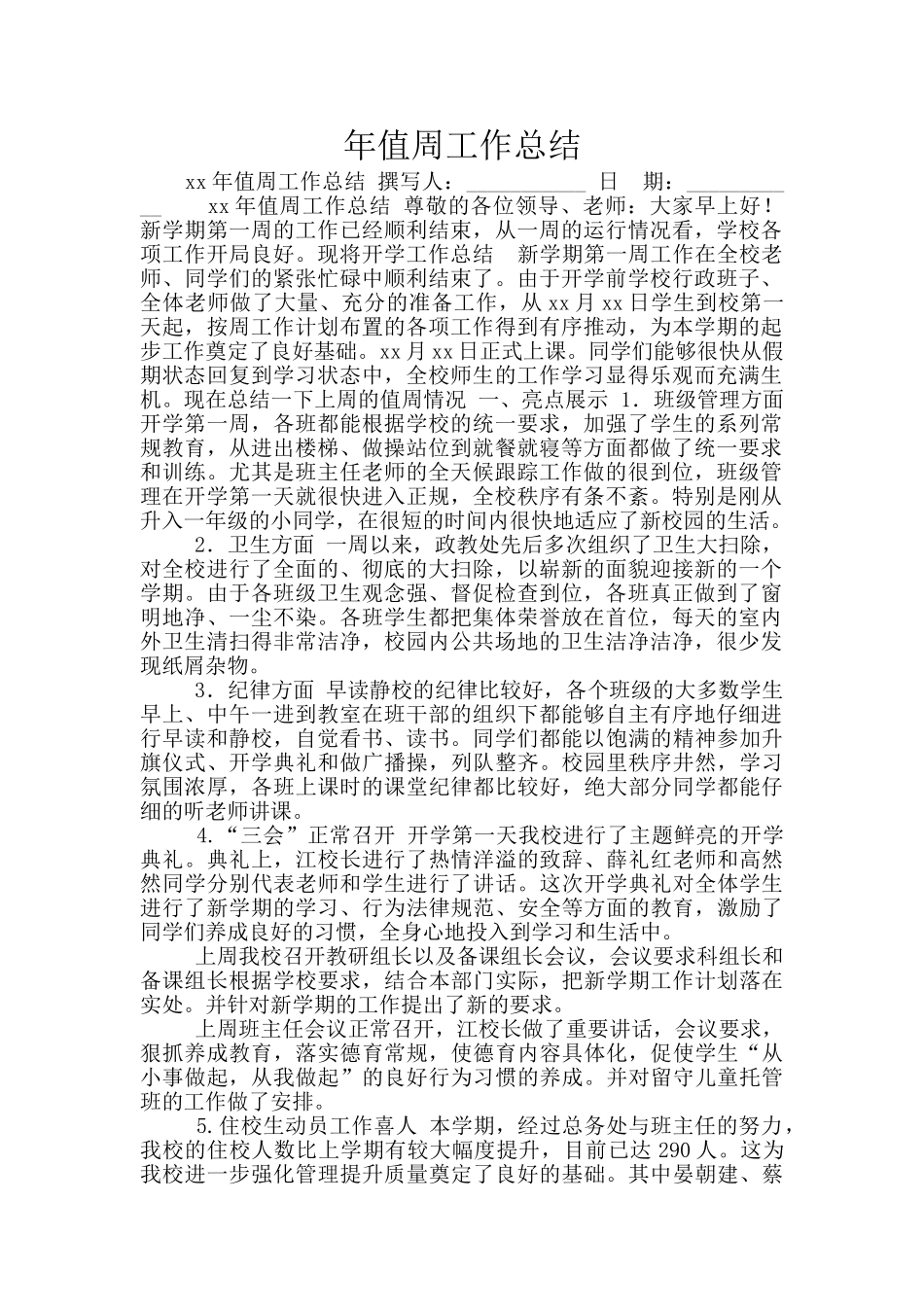 年值周工作总结_第1页