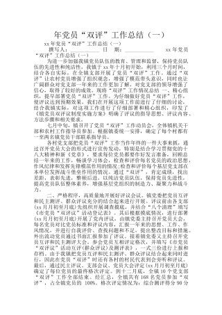 年党员“双评”工作总结