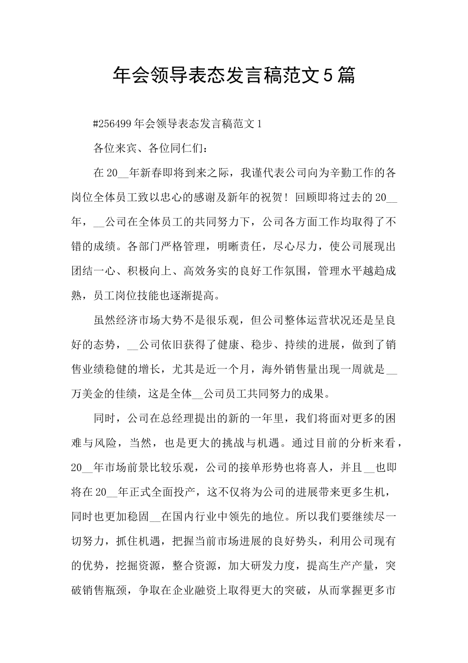 年会领导表态发言稿范文5篇_第1页