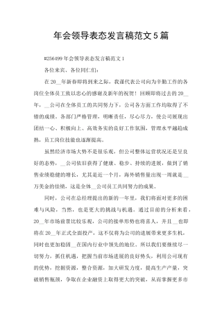 年会领导表态发言稿范文5篇