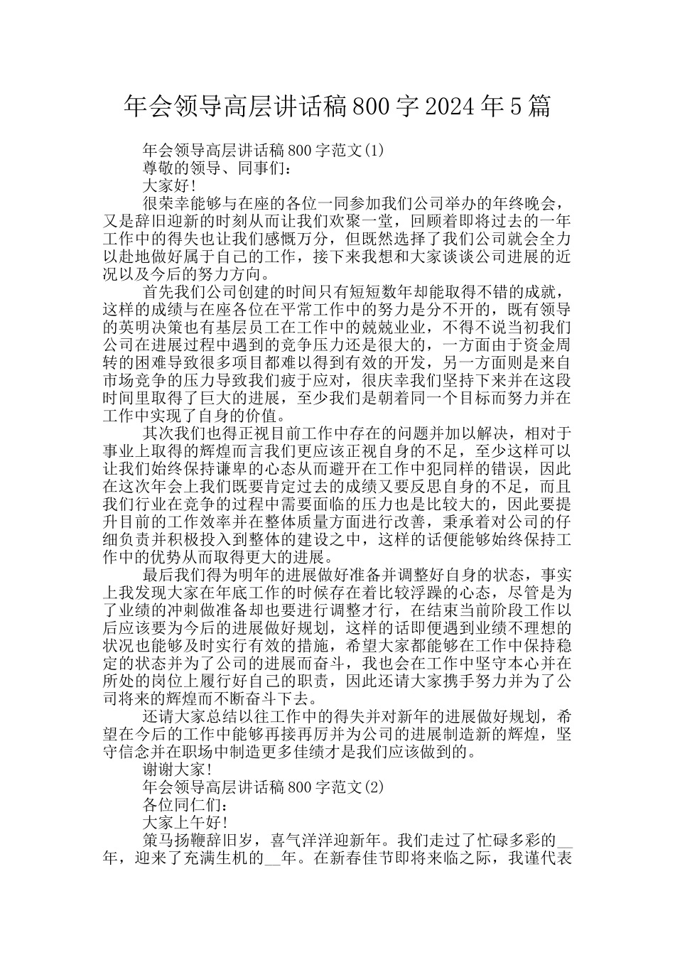 年会领导高层讲话稿800字2024年5篇_第1页