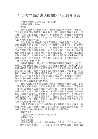 年会领导高层讲话稿800字2024年5篇