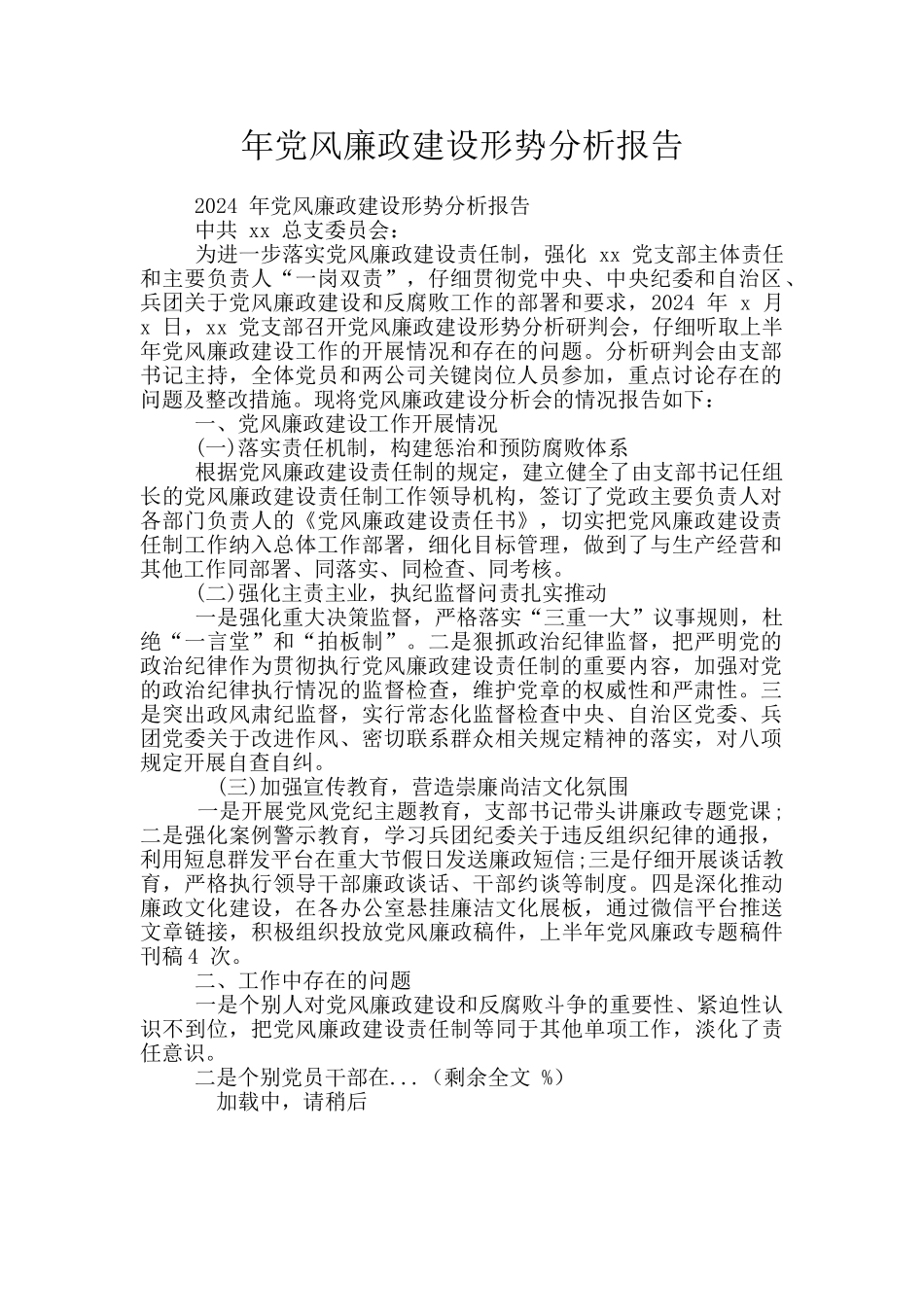 年党风廉政建设形势分析报告_第1页