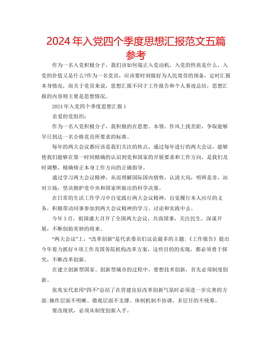 年入党四个季度思想汇报范文五篇参考_第1页