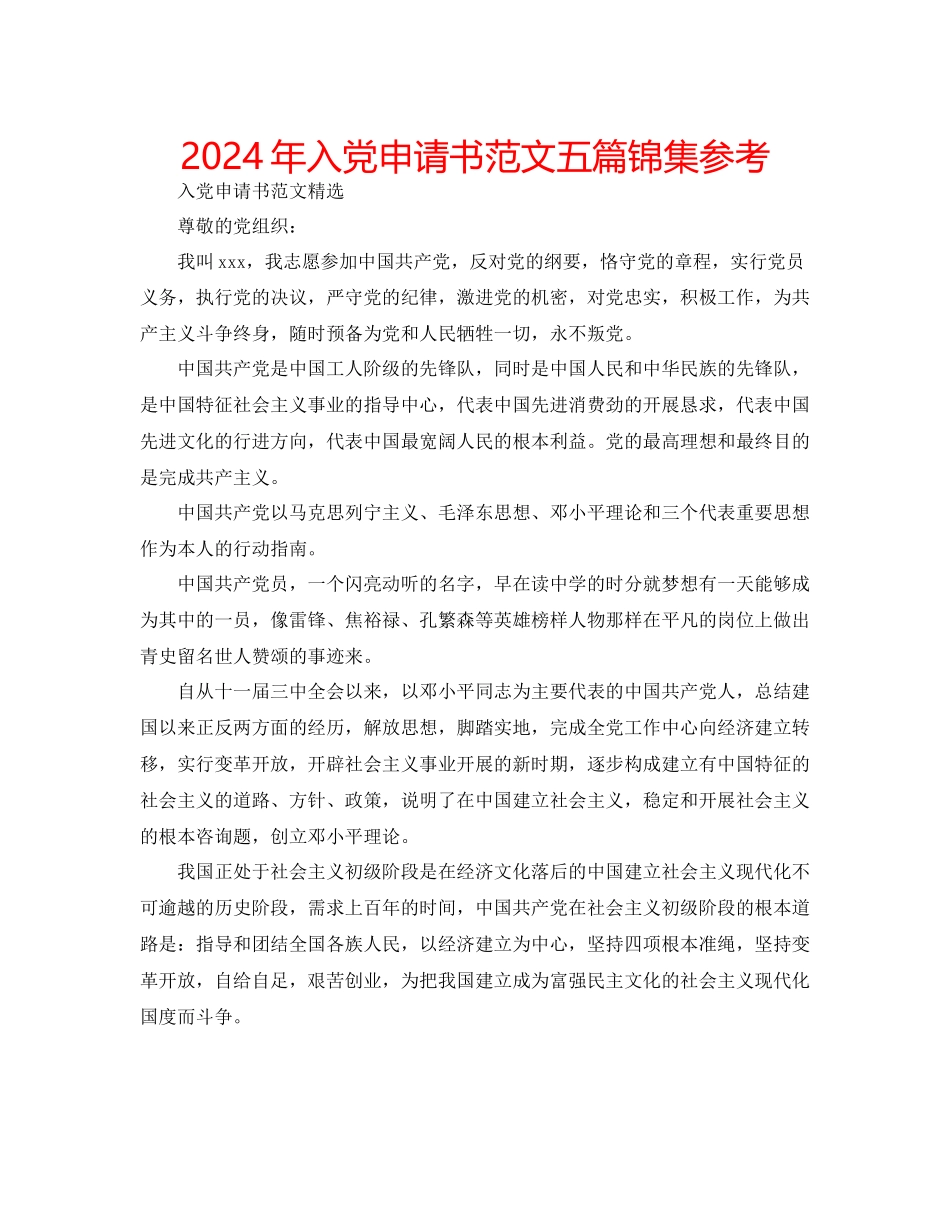 年入党申请书范文五篇锦集参考_第1页